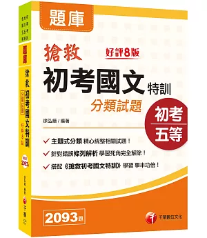 2022搶救初考國文特訓分類試題：精心統整相關試題［六版］（初等考試／地方五等／各類五等)