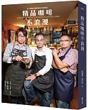 精品咖啡不浪漫：在台灣經營咖啡館的真實漫談