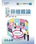 新世代計算機概論含ICT計算機綜合能力國際認證Essentials Level 最新版(第二版) 附MOSME行動學習一點通