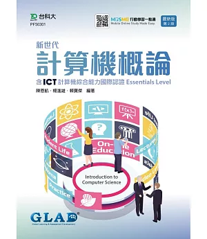 新世代計算機概論含ICT計算機綜合能力國際認證Essentials Level 最新版(第二版) 附MOSME行動學習一點通