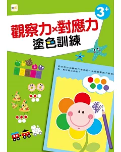 【幼兒分齡練習本】 觀察力x對應力：塗色訓練 (3歲以上適用)