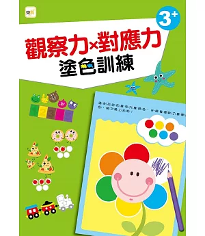 【幼兒分齡練習本】 觀察力x對應力：塗色訓練 (3歲以上適用)