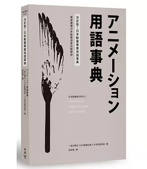 決定版！日本動畫專業用語事典：權威機構日本動畫協會完整解說