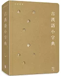 古漢語小字典