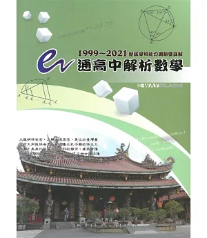 e通高中解析數學 歷屆學科能力測驗暨詳解（1999～2021年版）（六版）