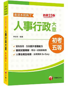 2022人事行政大意 看這本就夠了：人事法規全收錄［二十三版］〔初考／地方五等／各類特考〕