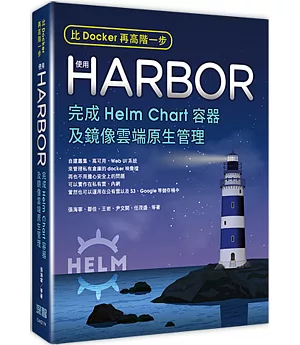 比Docker再高階一步：使用Harbor完成Helm Chart容器及鏡像雲端原生管理