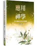 應用神學(2)：活化聖經中的生活智慧