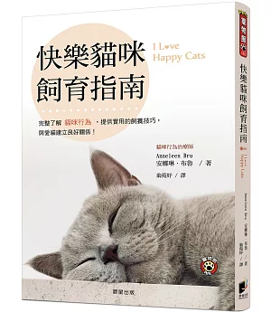 快樂貓咪飼育指南：完整了解貓咪行為，提供實用的飼養技巧，與愛貓建立良好關係！