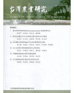 台灣農業研究季刊第70卷1期(110/03)
