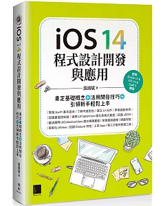 iOS 14程式設計開發與應用：奠定基礎概念＋活用開發技巧+引領新手輕鬆上手