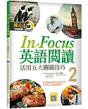 In Focus 英語閱讀 2：活用五大關鍵技巧  （16K彩圖+寂天雲隨身聽APP）