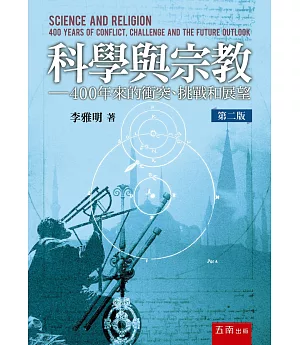 科學與宗教：400年來的衝突、挑戰和展望(二版)