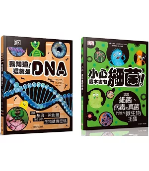 【套書】《我知道！這就是DNA》《小心，這本書有細菌！》