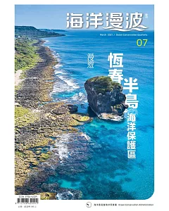海洋漫波季刊第7期(2021/03)：漫遊恆春半島海洋保護區