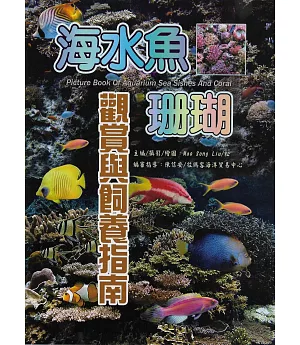 海水魚‧珊瑚觀賞與飼養指南