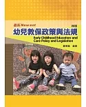 幼兒教保政策與法規（四版）