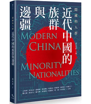隱藏的人群：近代中國的族群與邊疆