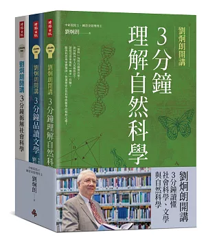 劉炯朗開講：3分鐘讀懂社會科學、文學與自然科學（全三冊）
