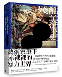 殘酷美術史：解讀西洋名畫中的血腥與暴力【五週年新裝版】