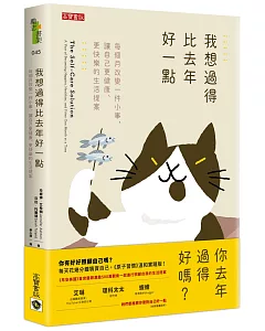 我想過得比去年好一點：每個月改變一件小事，讓自己更健康、更快樂的生活提案