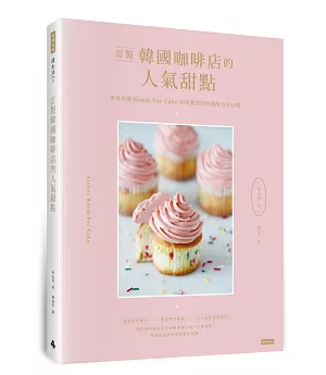 訂製韓國咖啡店的人氣甜點：來自首爾Room for cake烘焙教室的原創配方大公開