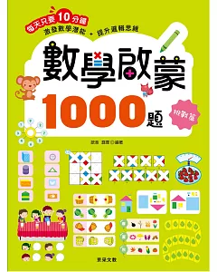 數學啟蒙1000題【挑戰篇】