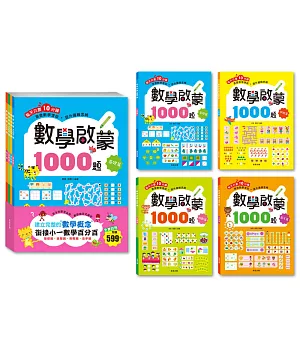 數學啟蒙1000題【套書全套共4冊】