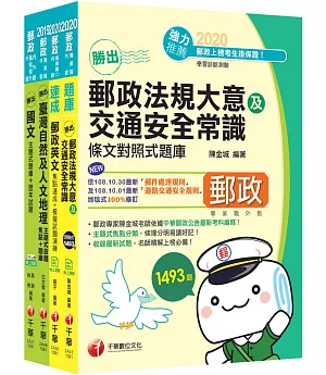 ［新英文IN］郵政考試：外勤專業職(二)＿題庫版套書：考試重點精心編寫全新考題，焦點複習+題庫一書搞定