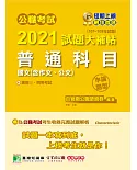 公職考試2021試題大補帖【普通科目(國文含作文、公文)】(107~109年試題)(申論題型)[適用三等、四等/關務、警察、鐵特、高普考、司法、外交、國安、地方特考]