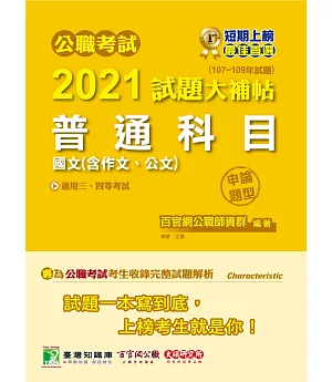 公職考試2021試題大補帖【普通科目(國文含作文、公文)】(107~109年試題)(申論題型)[適用三等、四等/關務、警察、鐵特、高普考、司法、外交、國安、地方特考]