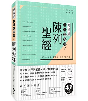 陳列聖經：同空間X不同配置=不只100種生活