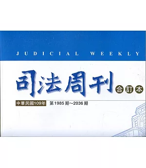 司法周刊109年合訂本