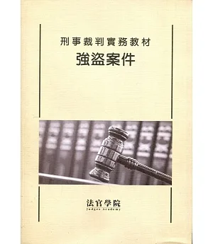 刑事裁判實務教材 強盜案件(修訂版)