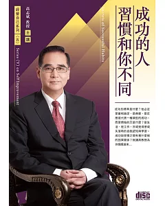 成功的人習慣和你不同(無書2CD)