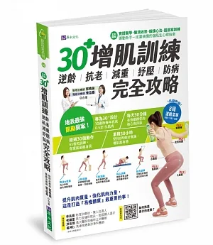 【全彩圖解】30+增肌訓練：逆齡‧抗老‧減重‧紓壓‧防病 完全攻略