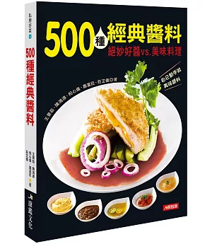 500種經典醬料