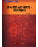 南方漢語的特殊聲母、聲調與韻尾【POD】