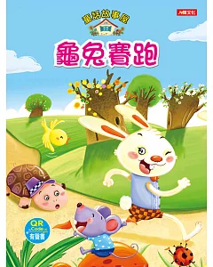 童話故事屋：龜兔賽跑