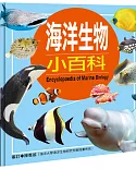 海洋生物小百科(暢銷版)