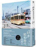 日本昭和時代老照片：鐵道‧生活‧風景帖