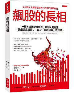 飆股的長相：一根K線就能賺價差，比別人先看出「就是這支股票」，以及「何時該賣」的訊號。