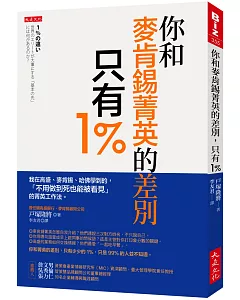 你和麥肯錫菁英的差別，只有1％：我在高盛、麥肯錫、哈佛學到的，「不用做到死也能被看見」的菁英工作法。