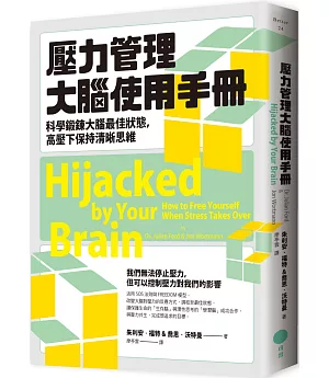 壓力管理大腦使用手冊：科學鍛鍊大腦最佳狀態，高壓下保持清晰思維