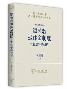 軍公教退休金制度之憲法爭議研析