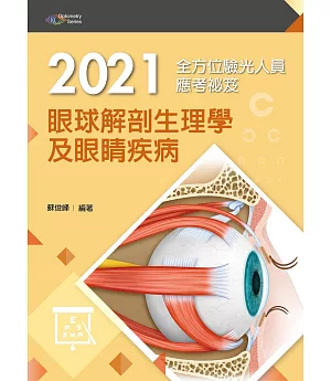 2021全方位驗光人員應考祕笈：眼球解剖生理學及眼睛疾病