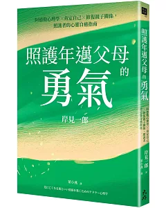 照護年邁父母的勇氣：阿德勒心理學x肯定自己x修復親子關係，照護者的心靈自癒指南