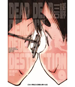 DEAD DEAD DEMON’S DEDEDEDE DESTRUCTION 惡魔的破壞 9