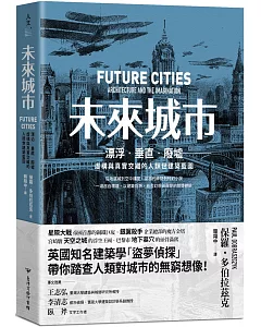 未來城市：漂泊．垂直．廢墟：虛構與真實交織的人類世建築藍圖