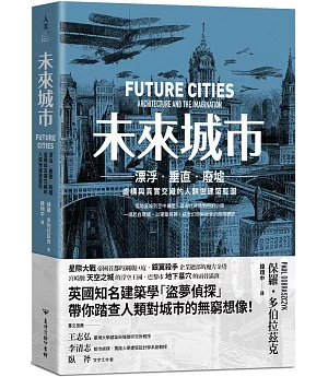 未來城市：漂泊．垂直．廢墟：虛構與真實交織的人類世建築藍圖